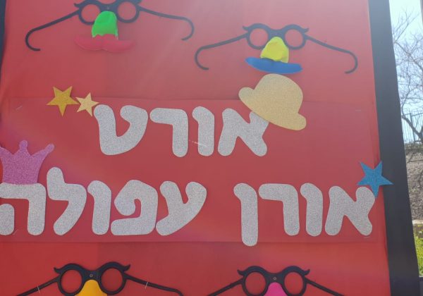 קרנבל פורים בבית ספר