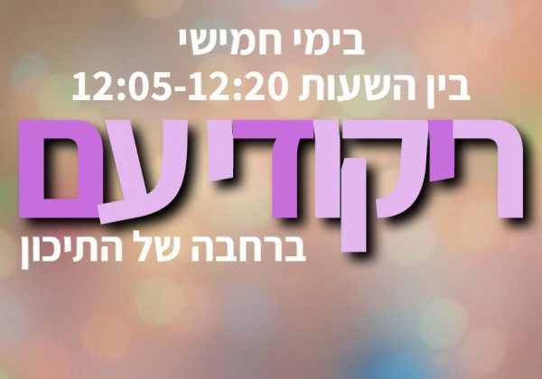 ואתם רוקדים